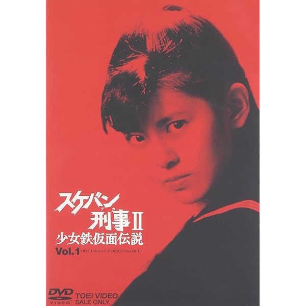 Amazon.co.jp: スケバン刑事 VOL.1 [DVD] : 斉藤由貴, 林美穂, 中康治