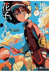 Amazon.co.jp: 地縛少年 花子くん(18) (Gファンタジーコミックス