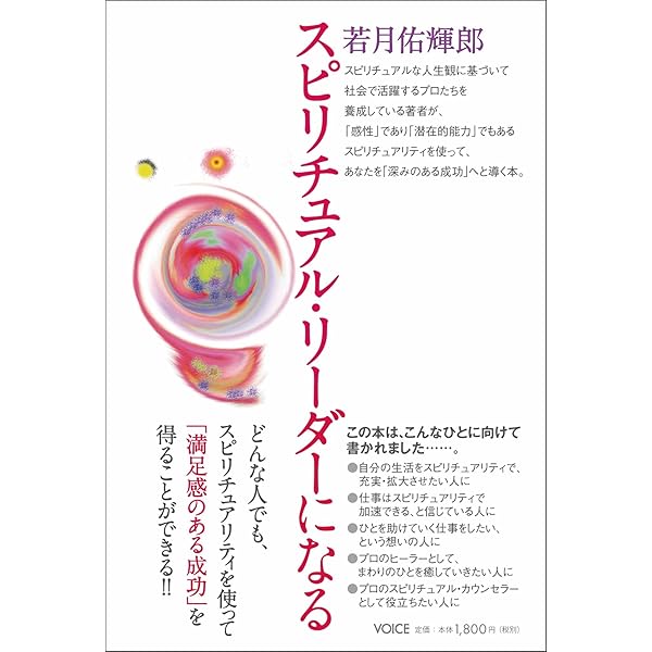 実践版！ アカシックレコードで人生を豊かにする | 若月佑輝郎 |本