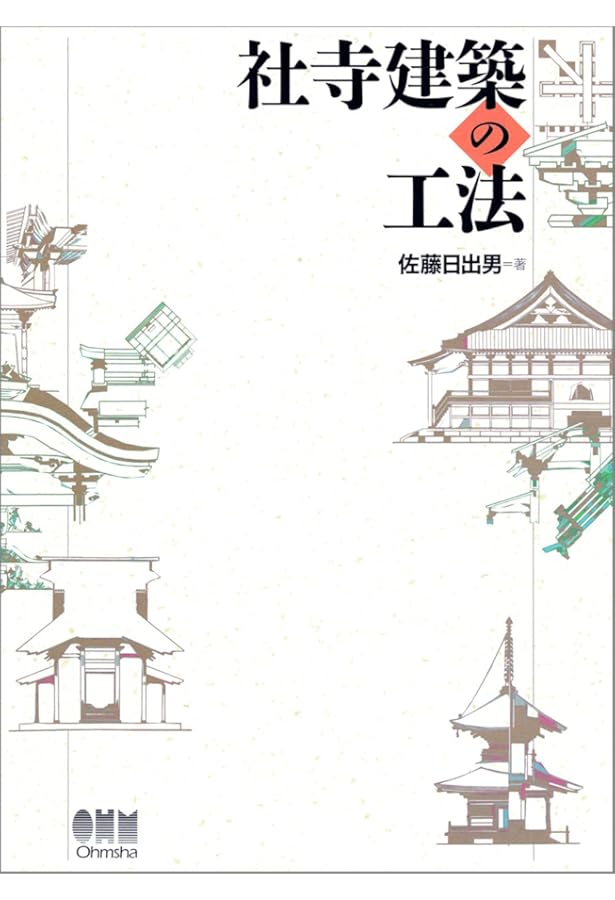 Amazon.co.jp: 社寺建築の技術: 中世を主とした歴史・技法・意匠