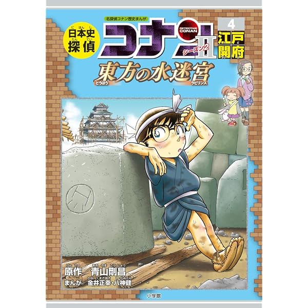日本史探偵コナン・シーズン2 2古墳誕生: 誓いの双翼 (CONAN HISTORY