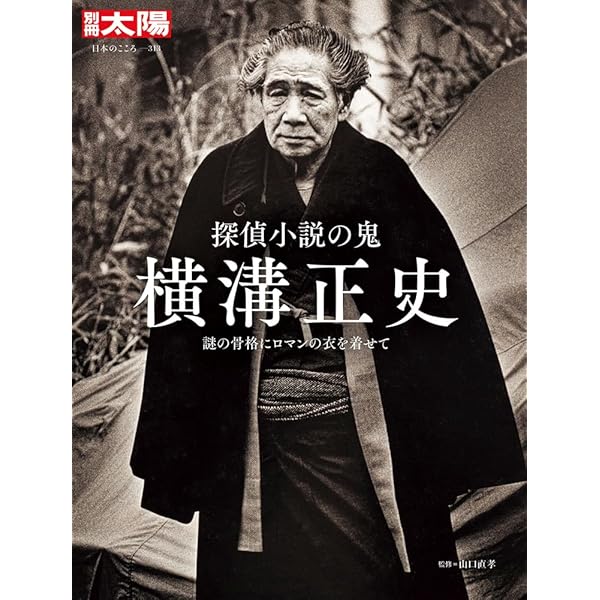 横溝正史エッセイコレクション1 探偵小説五十年 探偵小説昔話 | 横溝