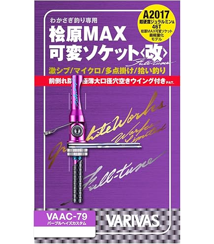 桧原MAX339燻紫銀LTD. バリバス穂先 バリバス VARIVAS 桧原MAX339燻紫銀LTD 穂先2本セット VARIVAS