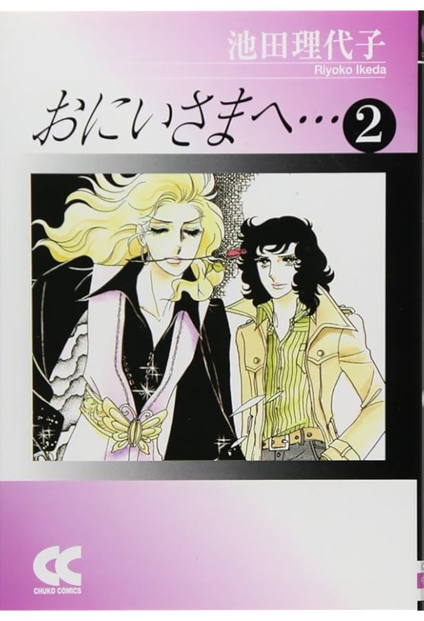 Amazon.co.jp: おにいさまへ… 1 (中公文庫 コミック版 い 1-43) : 池田