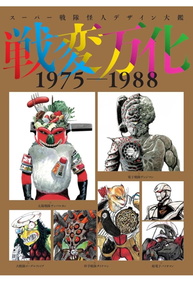 東映スーパー戦隊シリーズ35周年作品公式図録 百化繚乱 [下之巻] 戦隊