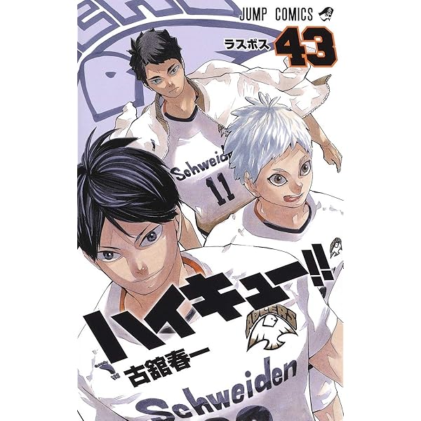 ハイキュー!! 45 (ジャンプコミックス) | 古舘 春一 |本 | 通販 | Amazon
