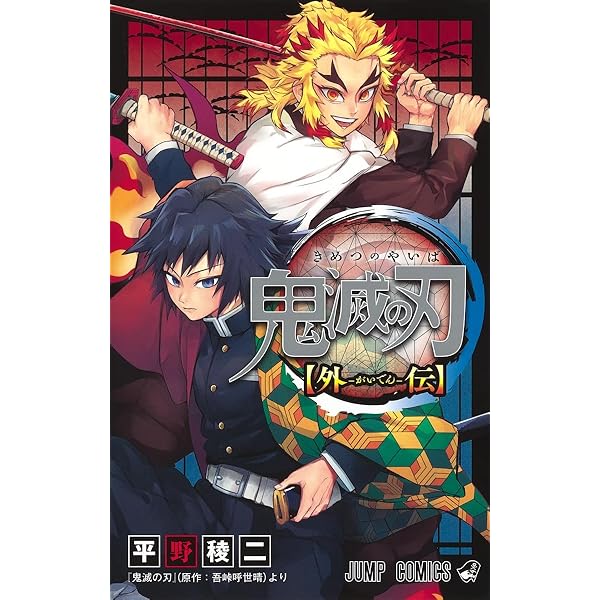 鬼滅の刃公式ファンブック 鬼殺隊見聞録 (ジャンプコミックス) | 吾峠