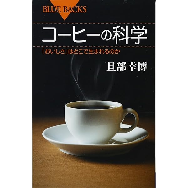 珈琲の焙煎と抽出法 新装: カフェ・ド・ランブル | 関口 一郎 |本