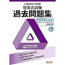 公認会計士試験 論文式試験 必修科目 過去問題集 2025年度版 [監査論