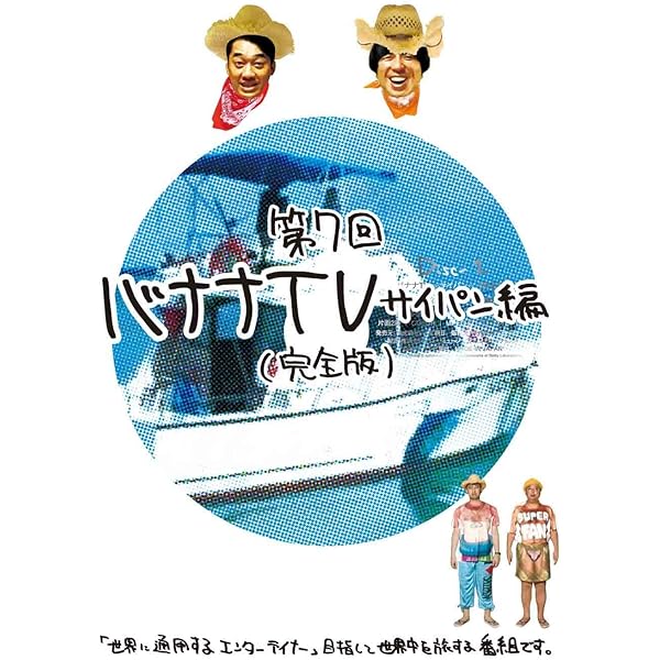 Amazon.co.jp: バナナTV~ハワイ編 The FINAL~完全版 [DVD