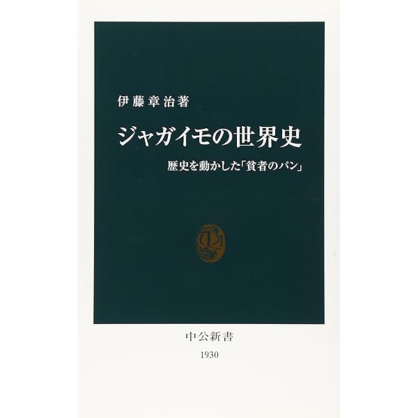 ジャガイモ大事典 | 農文協 |本 | 通販 | Amazon