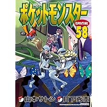 ポケットモンスタースペシャル (57) (てんとう虫コミックススペシャル