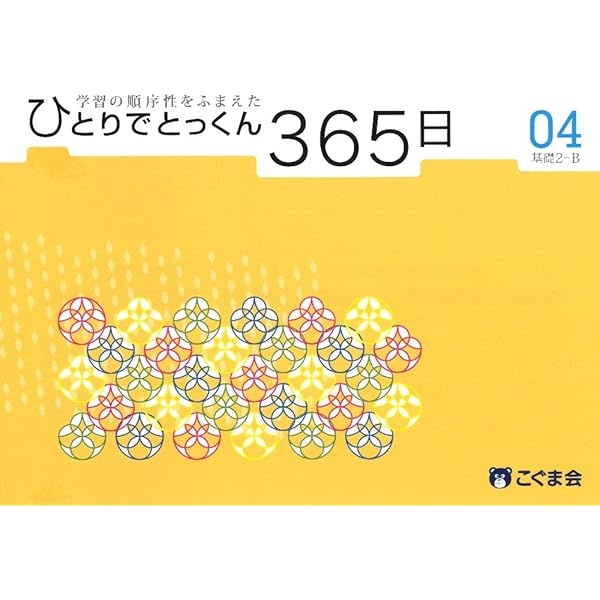 ひとりでとっくん365日 01基礎1-A | こぐま会 |本 | 通販 | Amazon