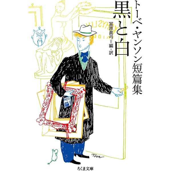 トーベ・ヤンソン・コレクション 2 誠実な詐欺師 | ヤンソン,トーベ