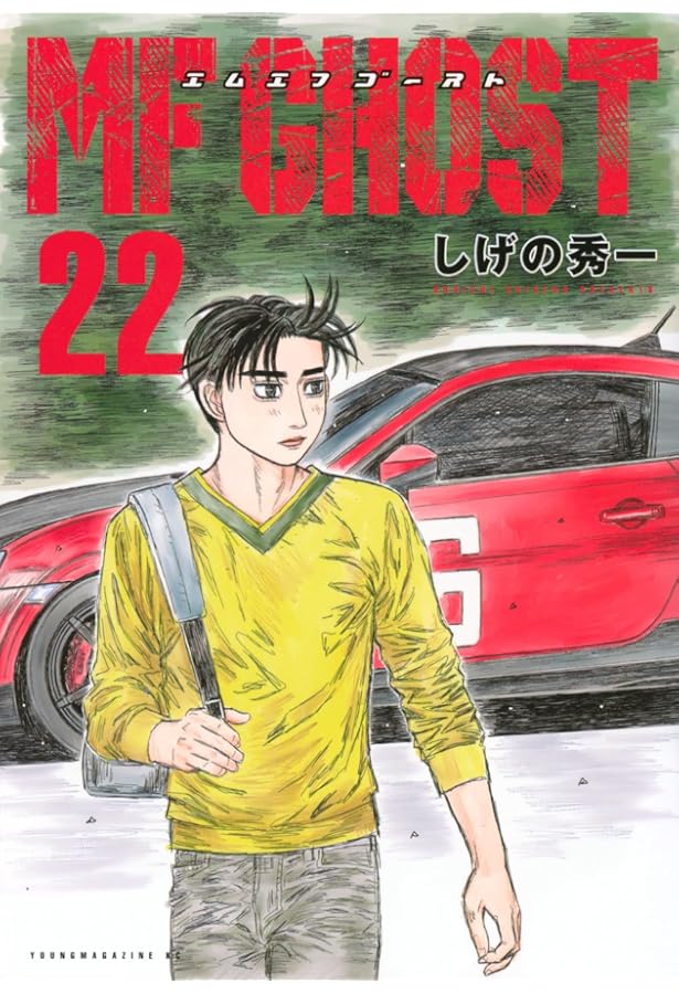 MFゴースト コミック 全23巻セット (講談社) | しげの秀一 |本 | 通販