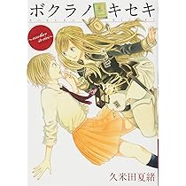 Amazon.co.jp: ボクラノキセキ~another stories~ (ZERO-SUMコミックス