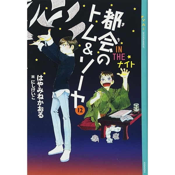 Amazon.co.jp: 「都会のトム&ソーヤ」セット(全20巻セット) (YA