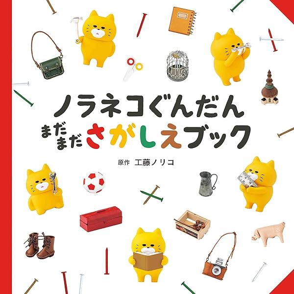 Amazon.co.jp: ノラネコぐんだん さがしえブックシリーズ 全3冊セット