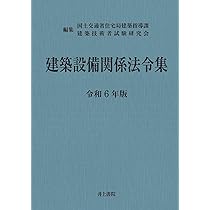 Amazon.co.jp: 建築設備関係法令集 令和6年版 : 国土交通省住宅局建築