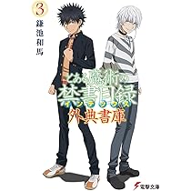 Amazon.co.jp: とある魔術の禁書目録 外典書庫(3) (電撃文庫) : 鎌池