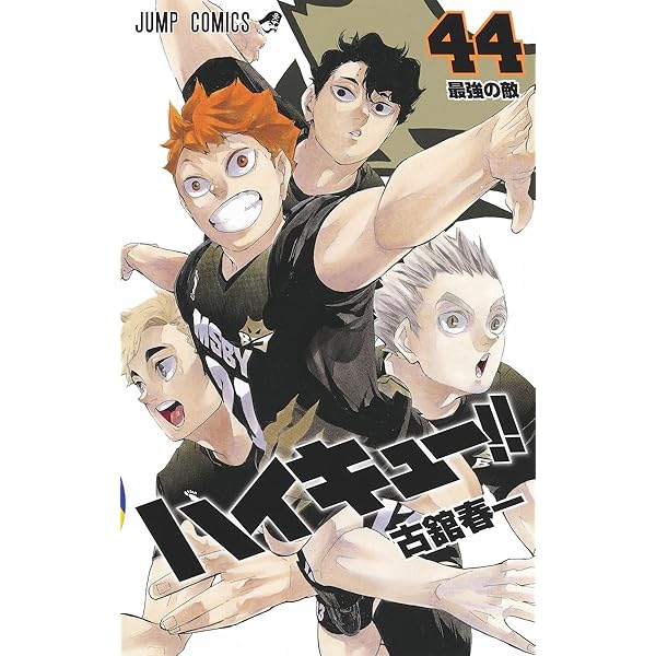 ハイキュー!! 42 (ジャンプコミックス) | 古舘 春一 |本 | 通販 | Amazon