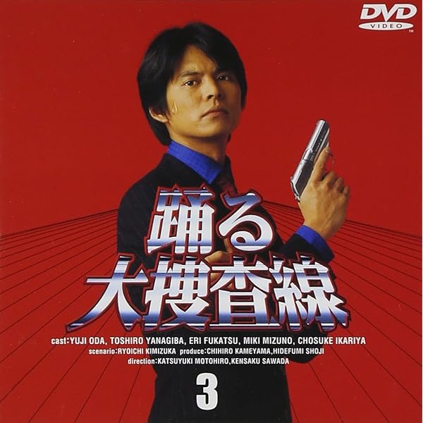 Amazon.co.jp: 踊る大捜査線(1) [DVD] : 織田裕二, 本広克行, 織田裕二