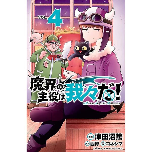 Amazon.co.jp: 魔界の主役は我々だ！ 1 (少年チャンピオン・コミックス