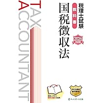 税理士試験教科書国税徴収法【2026年度版】 | ネットスクール株式会社