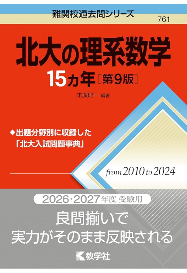 北大の理系数学15カ年[第7版] (難関校過去問シリーズ) | 末廣 理一 |本