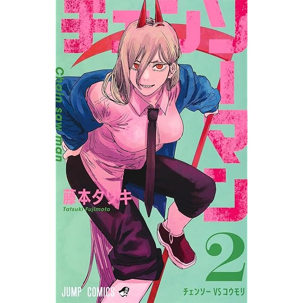 チェンソーマン 21 (ジャンプコミックス) | 藤本 タツキ |本 | 通販