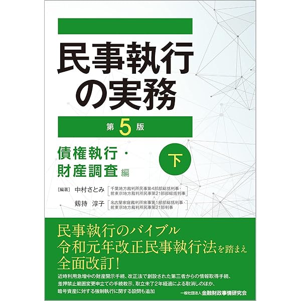 書式 債権・その他財産権・動産等執行の実務〔全訂15版〕―申立てから