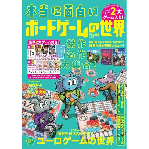 Amazon.co.jp: 本当に面白いボードゲームの世界 Vol.03 : 『本当に