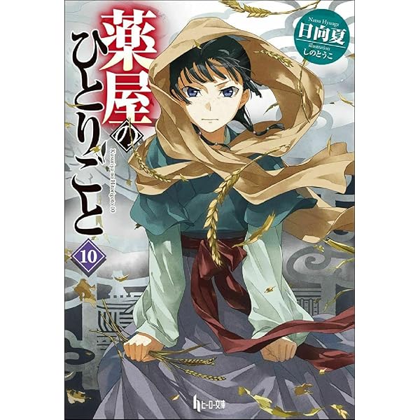 Amazon.co.jp: 薬屋のひとりごと9 (ヒーロー文庫) : 日向 夏, しの と