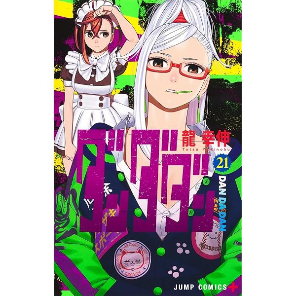 ダンダダン 20 (ジャンプコミックス) | 龍 幸伸 |本 | 通販 | Amazon