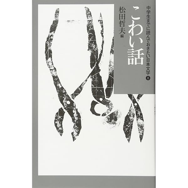 Amazon.co.jp: ふしぎな話 (中学生までに読んでおきたい日本文学 10