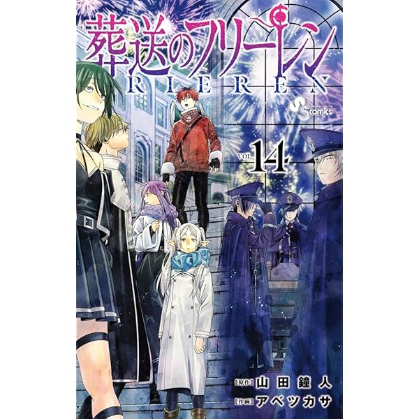 葬送のフリーレン 13 ステッカーセット付き特装版 (少年サンデー