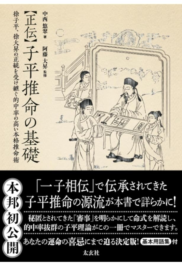 子平推命 基礎大全(太玄社) | 梁湘潤, 田中要一郎 |本 | 通販 | Amazon