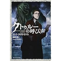 クトゥルーの呼び声 (星海社FICTIONS ラ 1-1) | 森瀬 繚, H.P.ラヴ