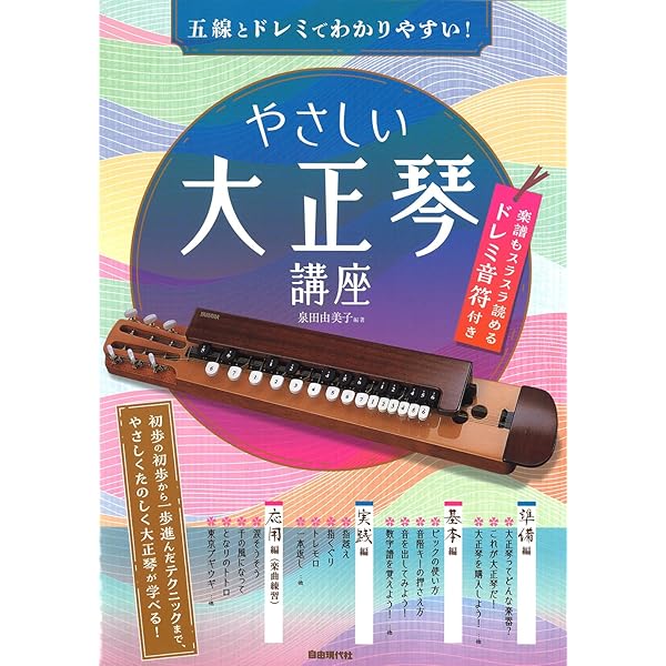 やさしい大正琴講座 (五線とドレミでわかりやすい！) | 泉田 由美子