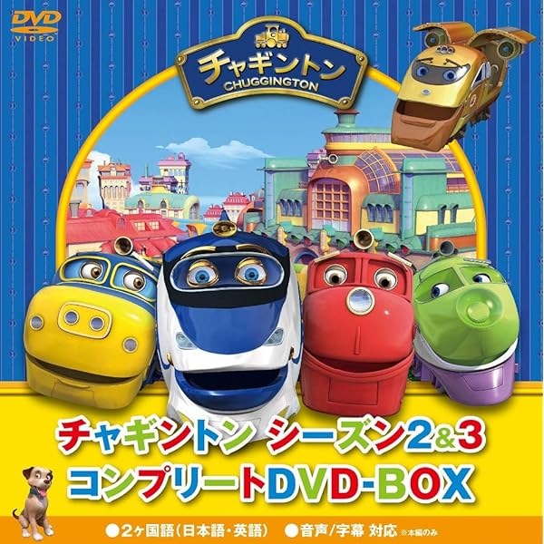 Amazon.co.jp: チャギントン シーズン2 コンプリートDVD-BOX (初回限定