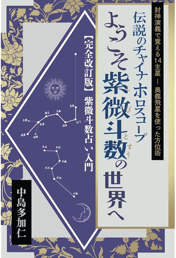 Amazon.co.jp: 紫微斗数 作盤便利帳: 100年分の旧暦早見表付 : 中島
