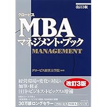 グロービスMBAマネジメント・ブック【改訂3版】 | グロービス経営