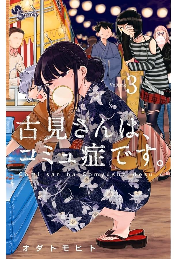 古見さんは、コミュ症です。 (5) (少年サンデーコミックス) | オダ