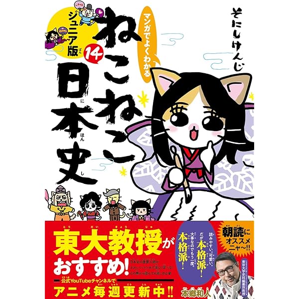 Amazon.co.jp: マンガでよくわかる ねこねこ日本史 ジュニア版11