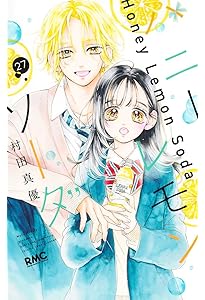 Amazon.co.jp: ハニーレモンソーダ 25 (りぼんマスコットコミックス