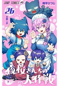 夜桜さんちの大作戦 29 (ジャンプコミックス) | 権平 ひつじ |本