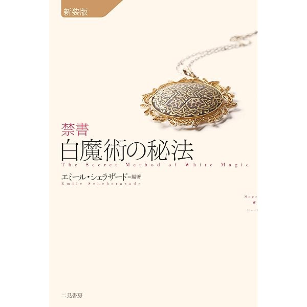 Amazon.co.jp: ソロモン王の魔法術: 幸運と奇跡をもたらす白魔術の秘法