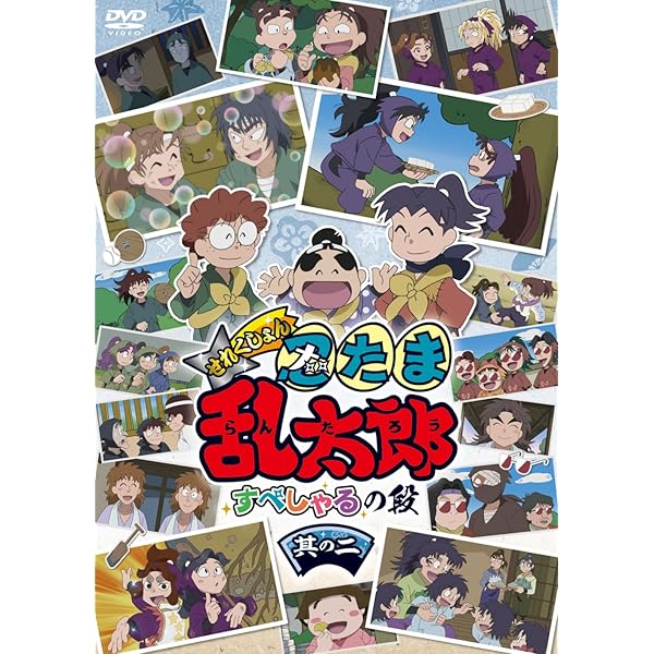 Amazon.co.jp: アニメ「忍たま乱太郎」せれくしょん すぺしゃるの段 其