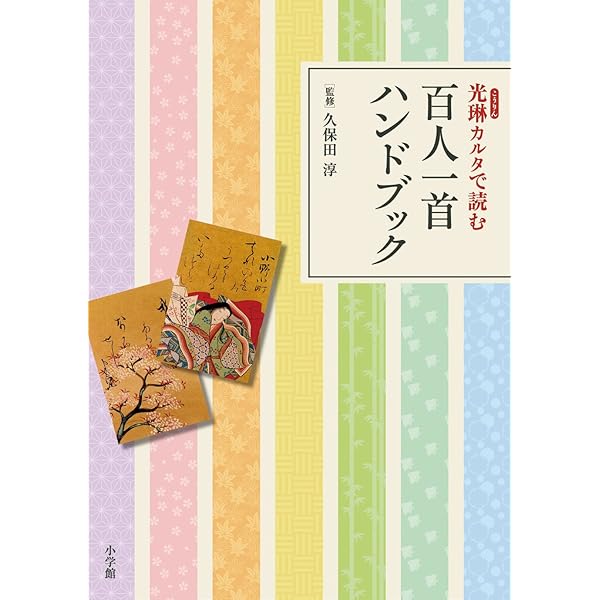 百人一首の手帖: 光琳歌留多で読む小倉百人一首 | 尚学図書言語研究所