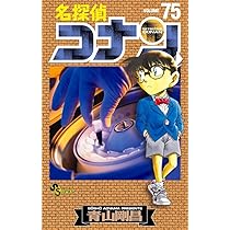名探偵コナン 75 (少年サンデーコミックス) | 青山 剛昌 |本 | 通販